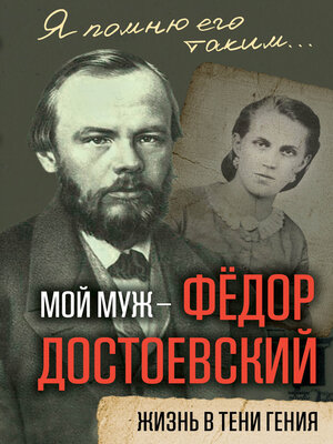 cover image of Мой муж – Федор Достоевский. Жизнь в тени гения